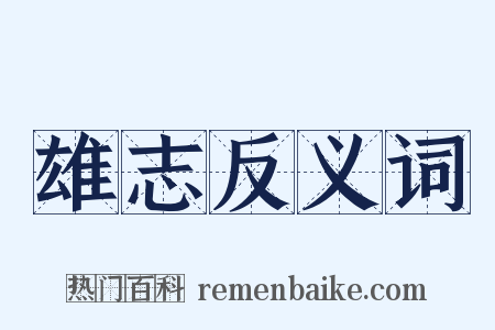 雄志反义词是什么意思的图片